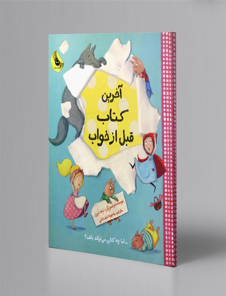 آخرین کتاب قبل از خواب