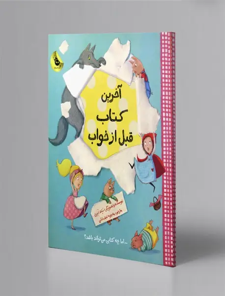 آخرین کتاب قبل از خواب