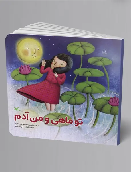 تو ماهی و من آدم تو ماهی و من آدم