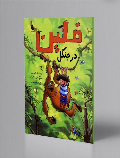 فلین در جنگل