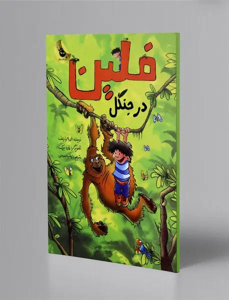 فلین در جنگل