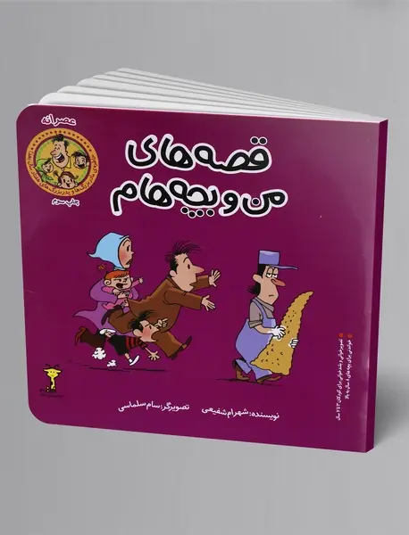 قصه های من و بچه هام : عصرانه