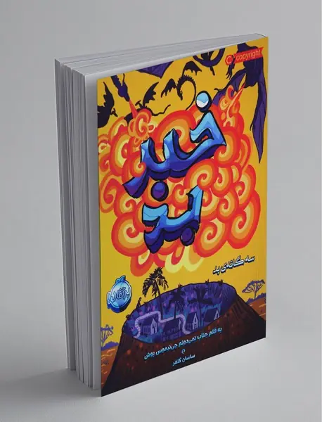 خبر بد خبر بد