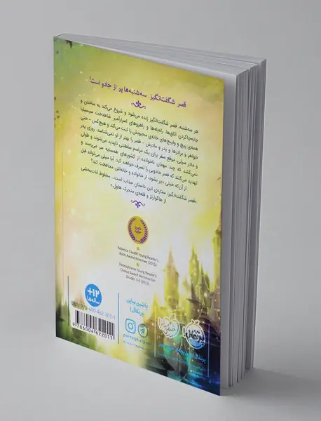 قصر شگفت انگیز 1