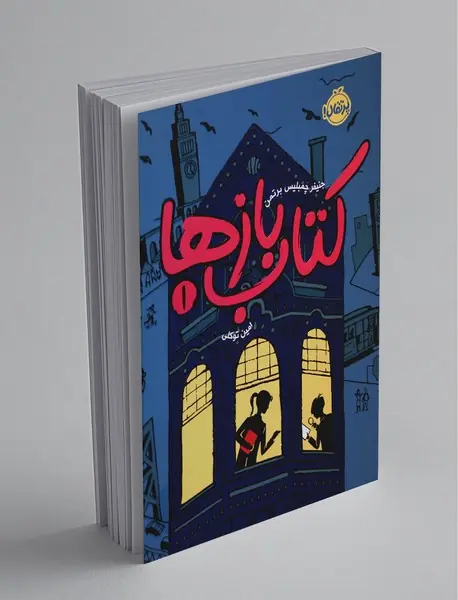 کتاببازها 1 کتاببازها 1