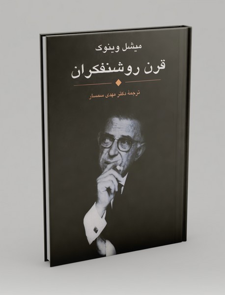 قرن روشنفکران