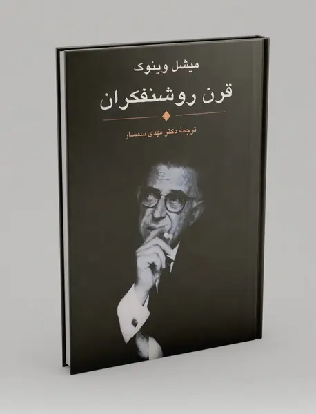 قرن روشنفکران قرن روشنفکران