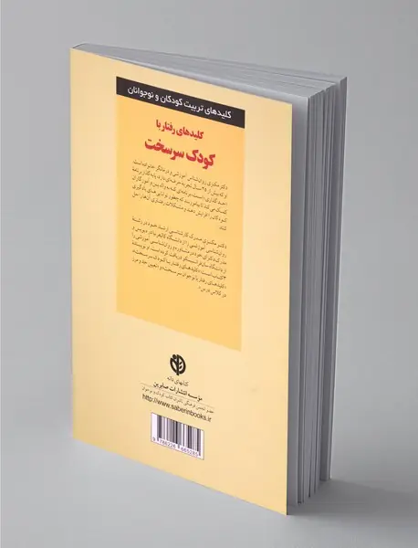 کلیدهای رفتار با کودک سرسخت