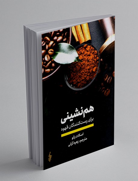 هم نشینی برای رست کنندگان قهوه