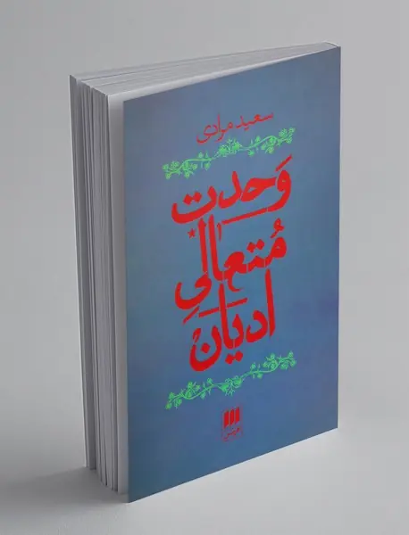 وحدت متعالی ادیان