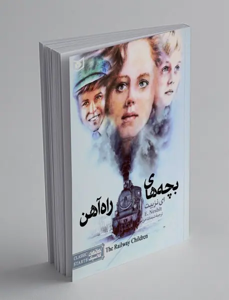 بچه‌های راه‌آهن