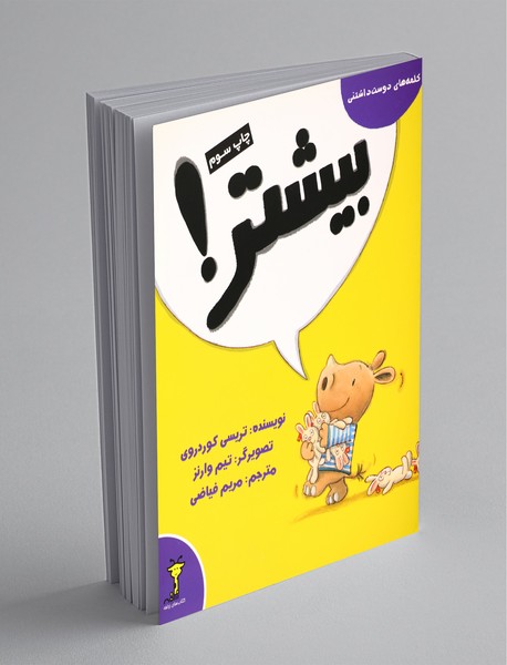 بیشتر! بیشتر!