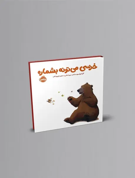 خرسی می‌تونه بشماره