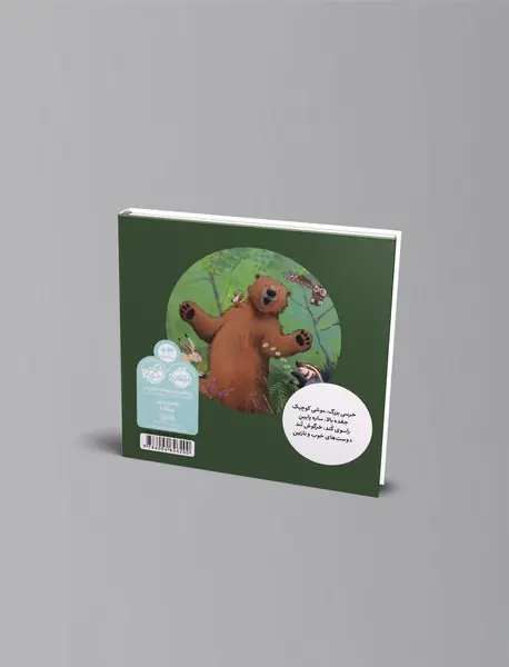 موشی کوچک، خرسی بزرگ