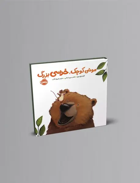 موشی کوچک، خرسی بزرگ