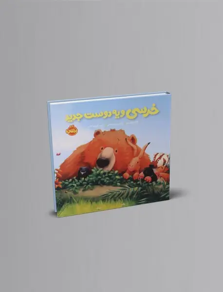 خرسی و یه دوست جدید