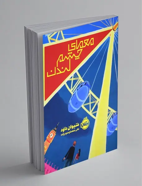 معمای چشم لندن