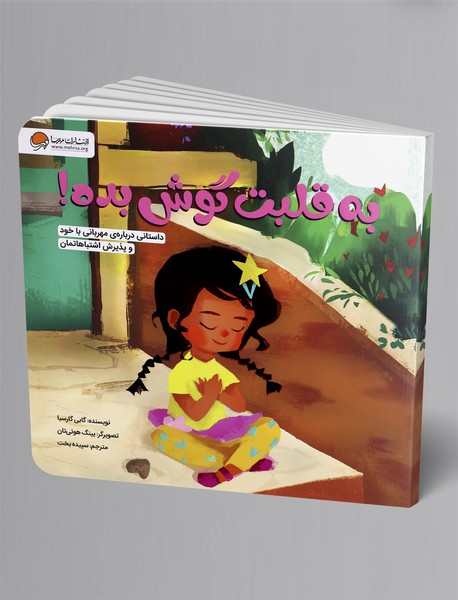 به قلبت گوش بده! به قلبت گوش بده!