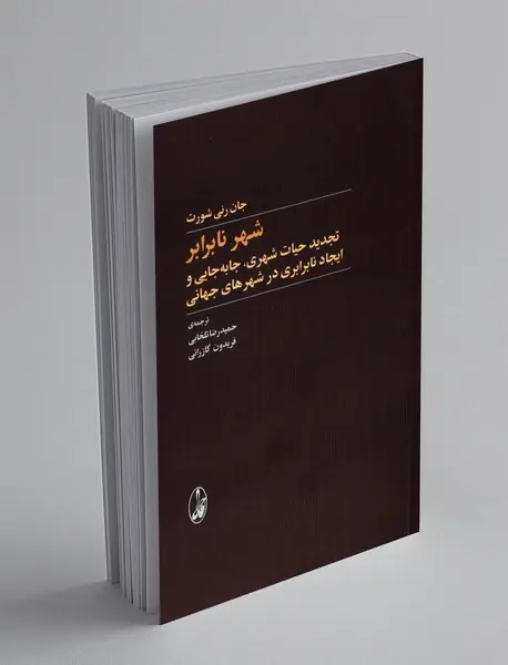 شهر نابرابر