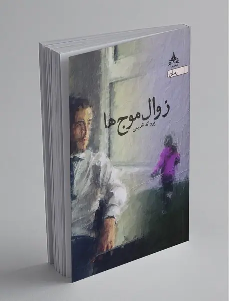 زوال موجها زوال موجها