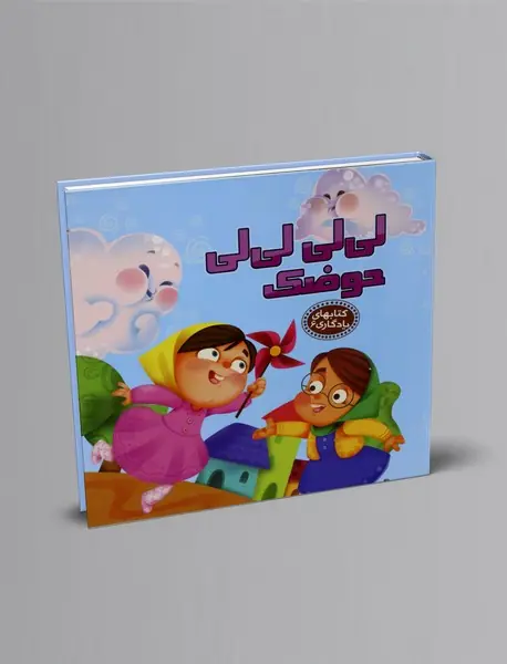 لی لی لی لی حوضک