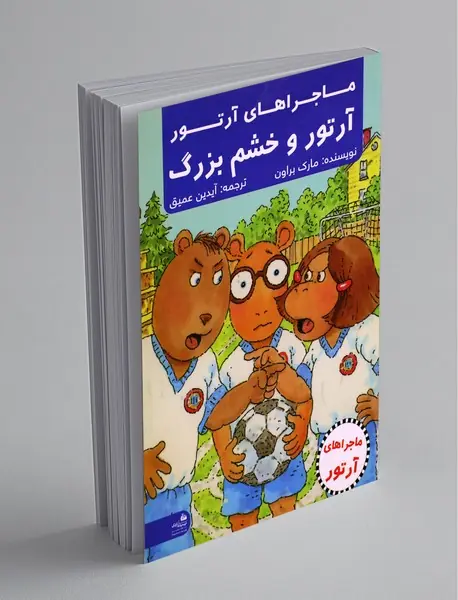 ماجراهای آرتور