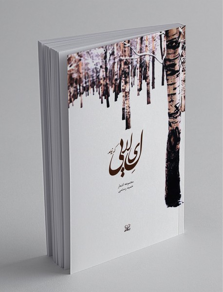 لیلایی که نیامد لیلایی که نیامد