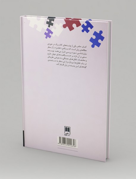 تقابل: تحلیلی زبان‌شناختی و روان‌شناختی