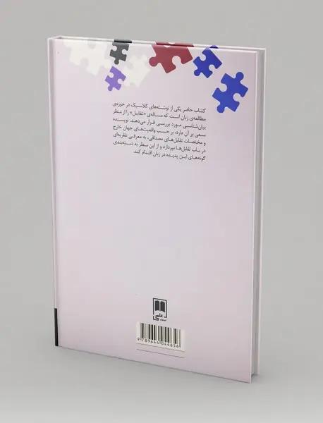 تقابل: تحلیلی زبان‌شناختی و روان‌شناختی