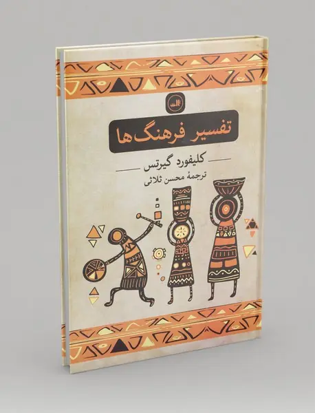 تفسیر فرهنگ ها