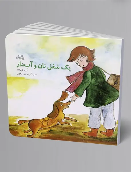 یک شغل نان و آب‌دار