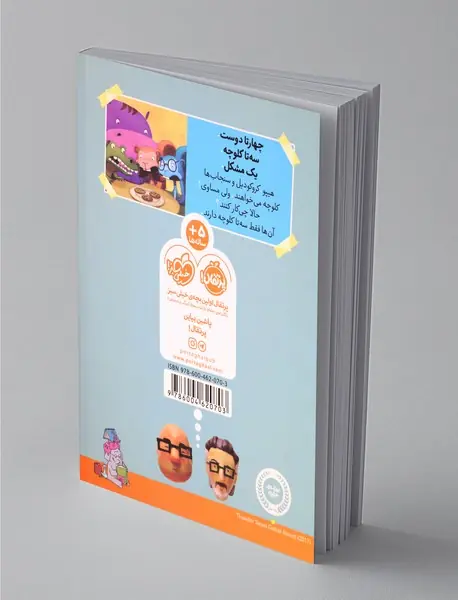 بیا کتاب بخوانیم : دردسر کلوچه‌ای