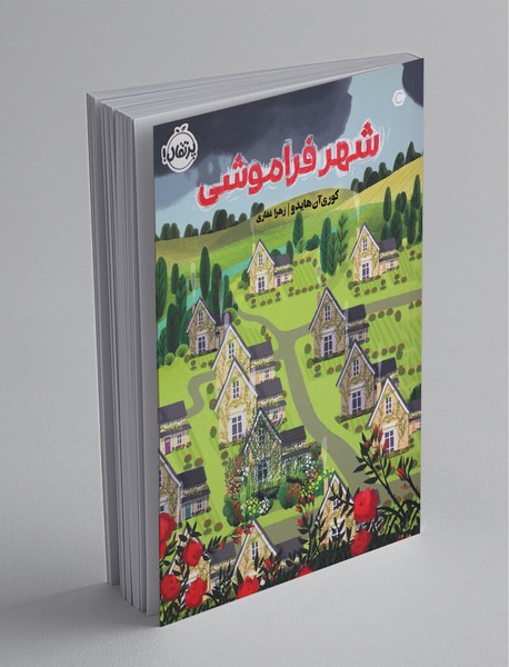 شهر فراموشی