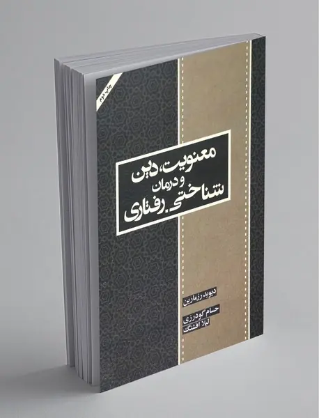 معنویت، دین و درمان شناختی . رفتاری