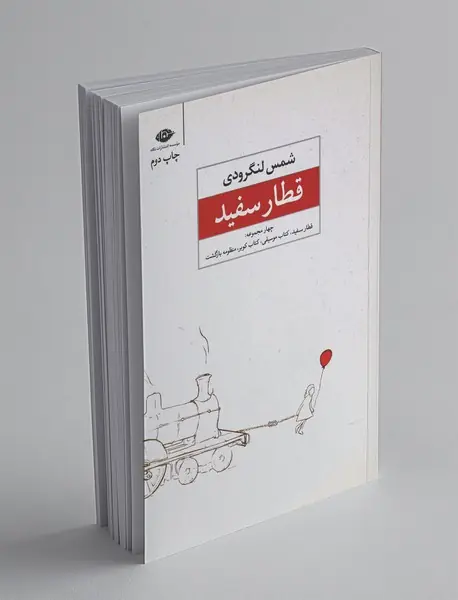 قطار سفید قطار سفید