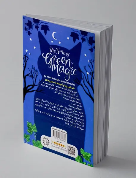 جادوی سبز آن خانه