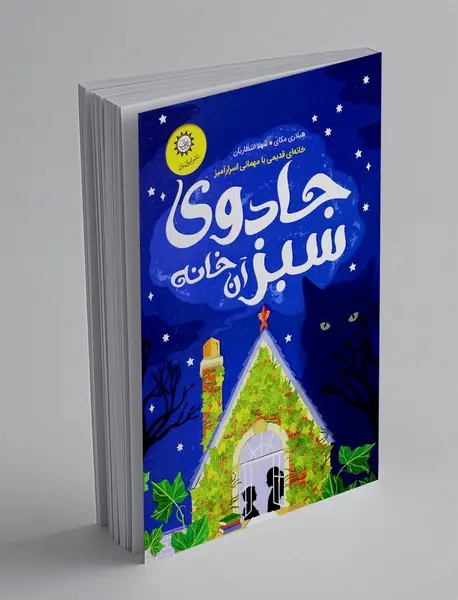 جادوی سبز آن خانه