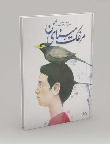 مرغک مینای من