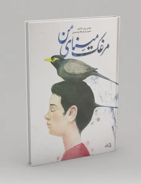 مرغک مینای من