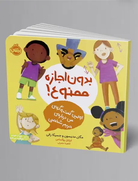 بدون اجازه ممنوع!