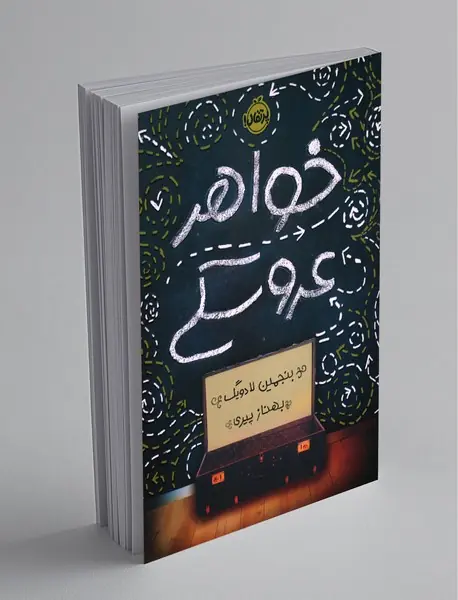 خواهر عروسکی