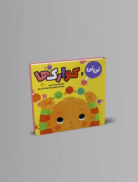 نی نی و کوارک ها نی نی و کوارک ها