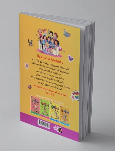 آملیا بدلیا باغ وحش درست می کند