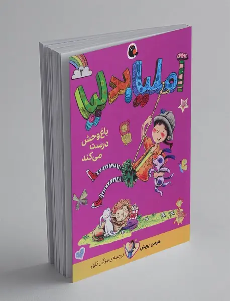 آملیا بدلیا باغ وحش درست می کند