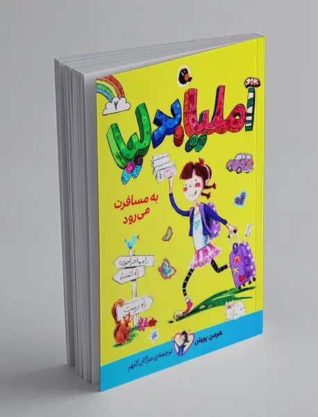 آملیا بدلیا به مسافرت می رود