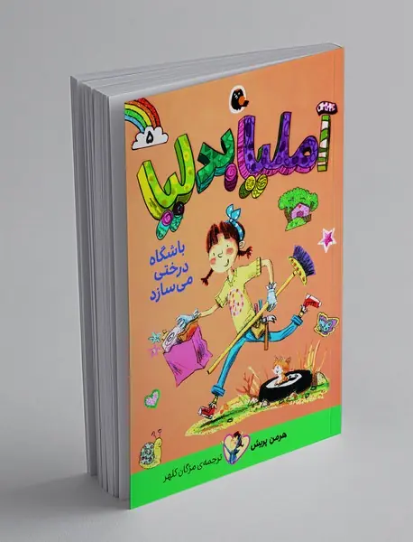 آملیا بدلیا باشگاه درختی می سازد