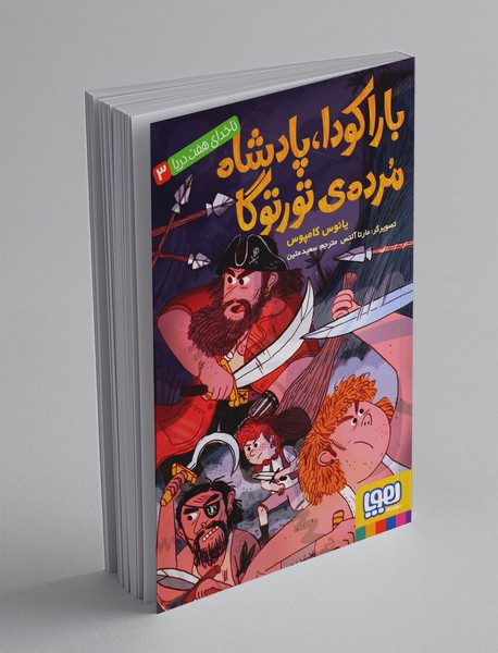 ناخدای هفت دریا 3