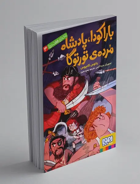 ناخدای هفت دریا 3