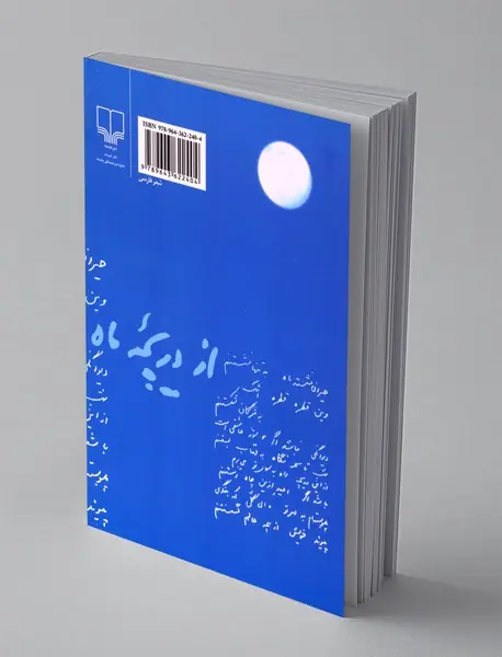 از دریچه ماه