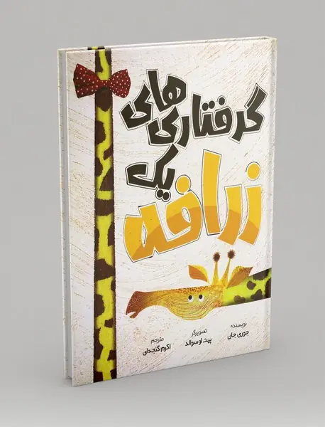 گرفتاری های یک زرافه